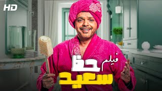 حصرياً قنبلة الضحك | فيلم حظ سعيد | بطولة محمد هنيدي