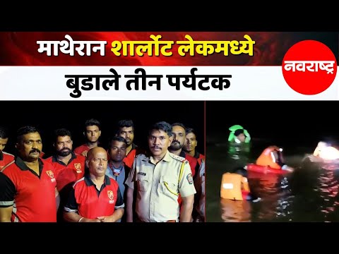 Raigad | शार्लोट लेकचे पर्यटन ठरले जीवघेणे, पाण्याचा अंदाज न आल्याने तिघांचा मृत्यू @NavaRashtra