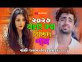 এই দুনিয়ায় কত মানুষ আসে আর যায় 💔 New Viral Song Collection 🔥মন কাঁদানো ফোক গান ২০২৬