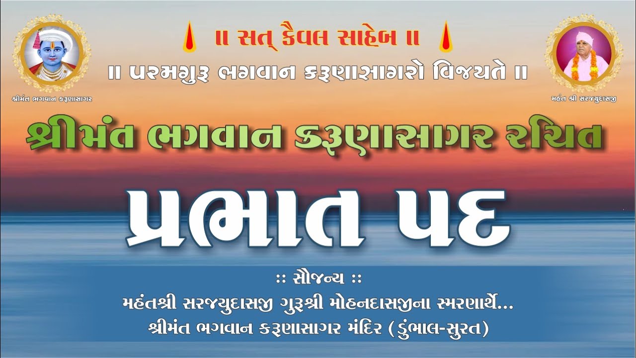 Prabhat Pad(પ્રભાત પદ) | Bhagavan Karunasagar Mandir Dumbhal Surat