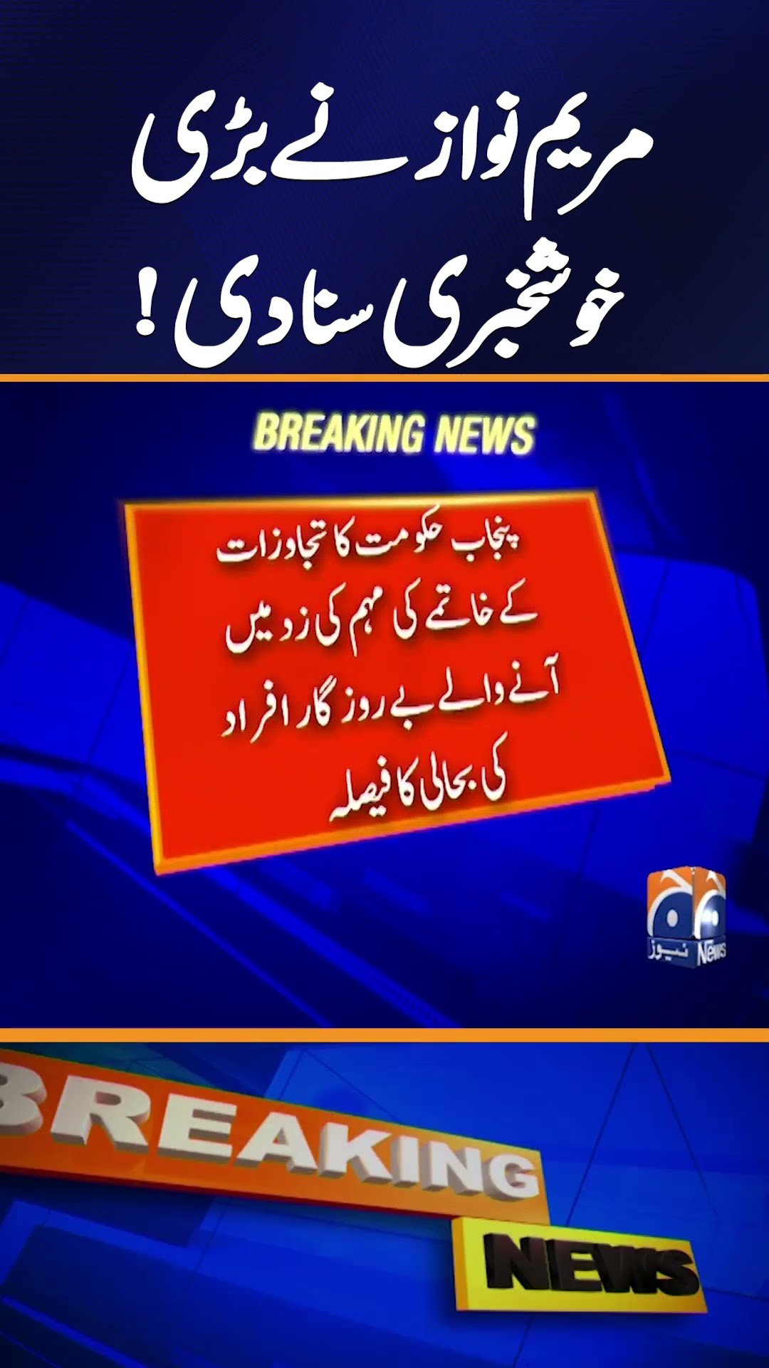 Maryam Nawaz announced great news! | Geo News