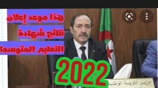 وزير التربية الوطنية يعلن عن نتائج شهادة التعليم المتوسط 2022