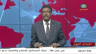 اخبار السودان اليوم احداث اليوم من تلفزيون السودان السبت 8-4 -2023م