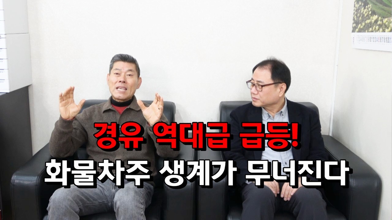 경유 역대급 급등! 화물차주 생계가 무너진다