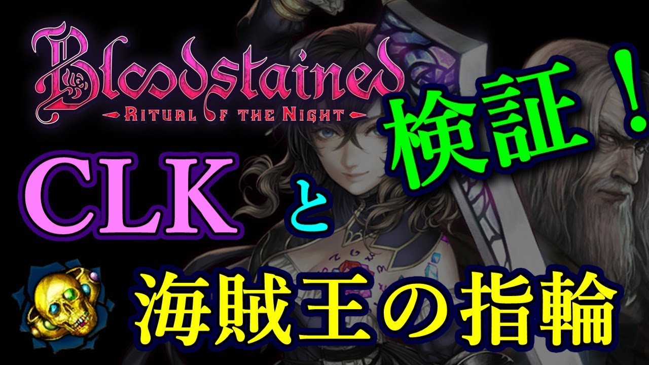 Bloodstained RotN - LCK＆海賊王の指輪のアイテムドロップ率 - YouTube