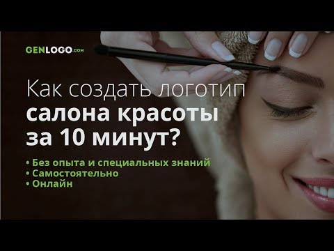 Как создать логотип салона красоты, мастера. Логотип для инстаграмма.
