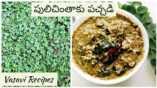 Pulichintaku Pachadi | Indian sorrel chutney|  pulichinta aaku pachadi | Changeri | Instant Chutney