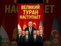 💥ВЕЛИКИ ТУРАН НАСТУПАЕТ#ТУРАН#новости #азербайджан #узбекистан #казахстан