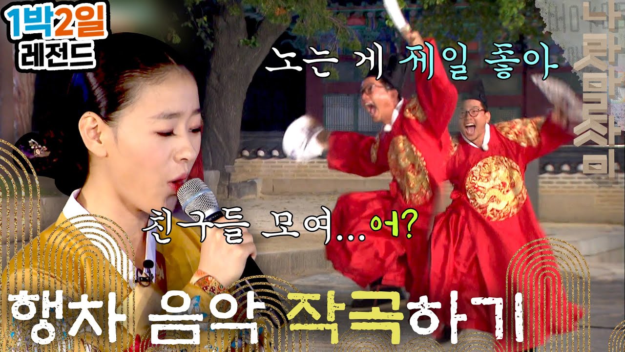 [1박2일 시즌3 레전드 #100]🚨표절경보🚨이 음악이 익숙하다면 그건 당신의 착..각입니다ㅋ내 손으로 만드는 임금님 행차곡ㅋㅋ(feat.소리꾼 김나니)| KBS 161016 방송