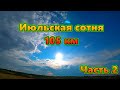 Июльская сотня 105 км Часть 2 Ветряные Холмы