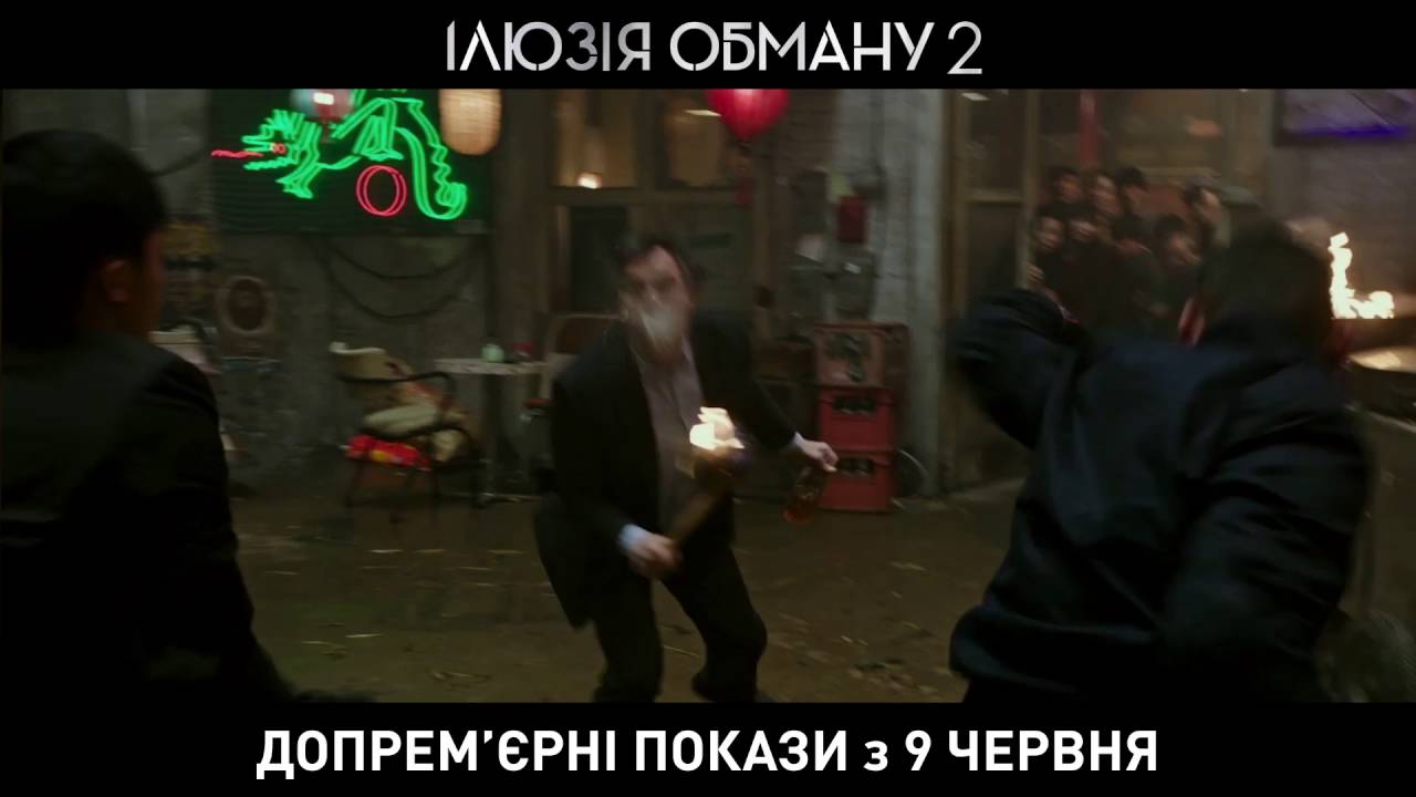 Watch film Now You See Me 2 | ІЛЮЗІЯ ОБМАНУ 2 [ОФІЦІЙНЕ ВІДЕО №2]