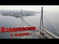 Владивосток с высоты ... (июнь 2017г.)