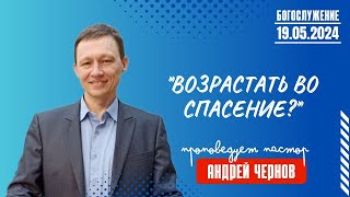 Богослужение 19 мая 2024г. &quot;ВОЗРАСТАТЬ ВО СПАСЕНИЕ?&quot;