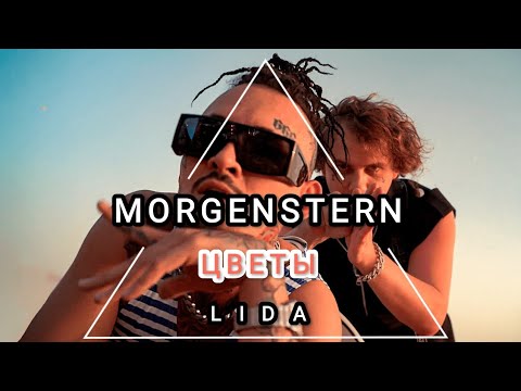 MORGENSTHERN ft LIDA - ЦВЕТЫ (ПРЕМЬЕРА КЛИПА 2022)
