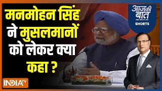 Aaj Ki Baat: मनमोहन सिंह के बयान ने कांग्रेस की मुश्किल बढ़ाई ? Manmohan Singh | Muslim Reservation