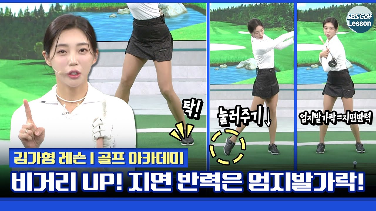 [김가형 레슨] 비거리를 위한 파워 스윙은 양 엄지발가락의 누르는 힘!