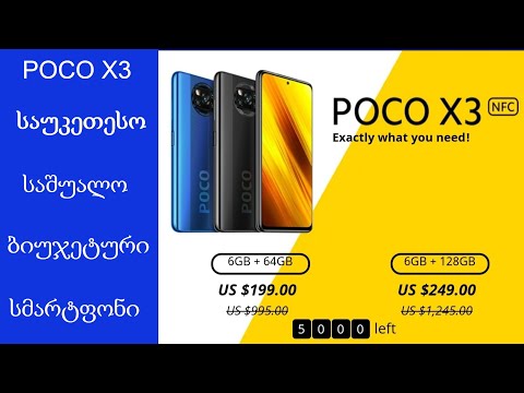 8-9 სექტემბერს Aliexpress-ზე ტარდება ახალი სმარტფონის POCO X3 მსოფლიო პრემიერა და ფასდაკლება