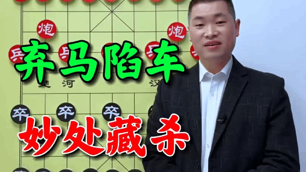 三连杀，刀刀封喉！这盘棋看得人血压飙升，评论区已经吵翻了。 #象棋 #象棋残局 #象棋高手 #创作者扶持计划