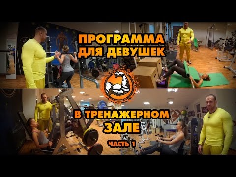 Программа тренировок для девушек в тренажерном зале (Часть 1)