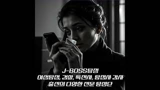 보스탐정사무소 #탐정 #남편외도 #기업조사 #가정문제 #흥신소 #도청감청탐지 #외도심리 #배우자외도조사 #디펜스업무 #흥신소의뢰비용