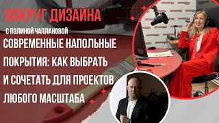 видео: СОВРЕМЕННЫЕ НАПОЛЬНЫЕ ПОКРЫТИЯ: КАК ВЫБРАТЬ И СОЧЕТАТЬ ДЛЯ ПРОЕКТОВ ЛЮБОГО МАСШТАБА картинка: СОВРЕМЕННЫЕ НАПОЛЬНЫЕ ПОКРЫТИЯ: КАК ВЫБРАТЬ И СОЧЕТАТЬ ДЛЯ ПРОЕКТОВ ЛЮБОГО МАСШТАБА