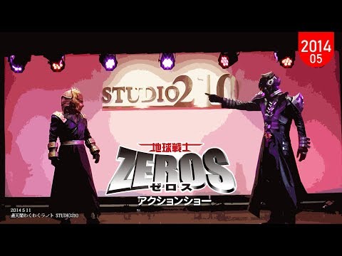 舞台版「地球戦士ゼロス」第5回公演～プリンセス・オブ