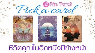 Pick a Card ชีวิตคุณในอีกหนึ่งปีข้างหน้าจะเป็นอย่างไร ความเปลี่ยนแปลงที่จะเกิดขึ้นกับคุณ