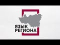 &quot;Язык региона&quot;: Деревня Раменье. Угребистый. Как правильно говорить. Гоу.