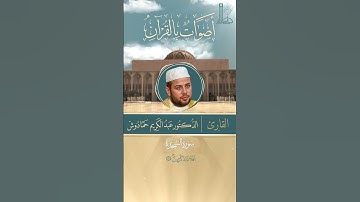 تلاوة خاشعة لآيات بيّنات من سورة السّجدة مع القارئ  الدّكتور عبد الكريم حمادوش