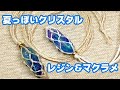 【Part146 レジン&マクラメ】夏っぽいクリスタルのマクラメペンダント