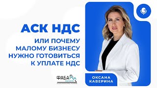 видео: НДС будут платить все! К чему нужно готовиться бизнесу, разбираем нюансы #ндс #бухгалтерия #налоги картинка: НДС будут платить все! К чему нужно готовиться бизнесу, разбираем нюансы #ндс #бухгалтерия #налоги