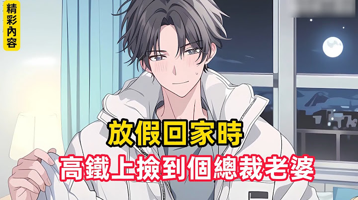 《放假回家時，高鐵上撿到個總裁老婆》放假回家時我買了一張高鐵軟臥票，卻不限號遇見了美女老闆，更讓我想不到的是她竟然和我是同一個車廂……#漫畫解說