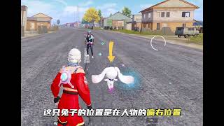 一个视频教会你爆裂萌兔进阶玩法技巧！#和平精英夏日焕新 #和平精英超体爆裂萌兔