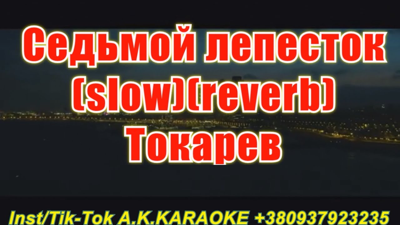 Седьмой лепесток(AK)(slow)(reverb) Токарев КАРАОКЕ Подпишись Inst/Tik