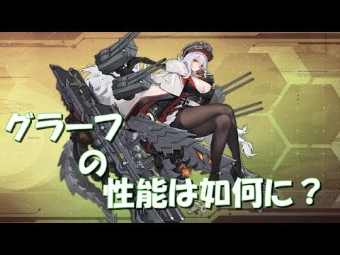 アズールレーン 性能紹介 グラーフツェッペリン グラーフツェッペリンの性能とは アズレン Youtube