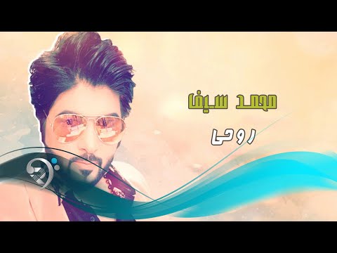 محمد سيف روحي  