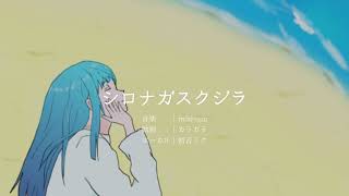 シロナガスクジラ/miki-sun feat.初音ミク