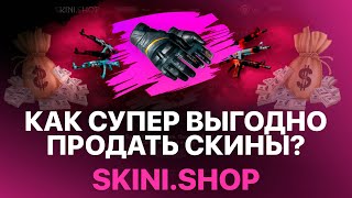 ВЫГОДНО ПРОДАТЬ СКИНЫ КС ГО? - ПРОДАЖА СКИНОВ CSGO В РЕАЛ? - ПРОВЕРКА! РАЗОБЛАЧЕНИЕ!