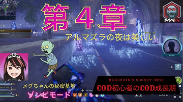 【COD :MW3 ゾンビ】第４章ストーリー任務「通信不良」やってきたの巻　#cod  #mw3  #通信不良 #ゾンビモード #mwz