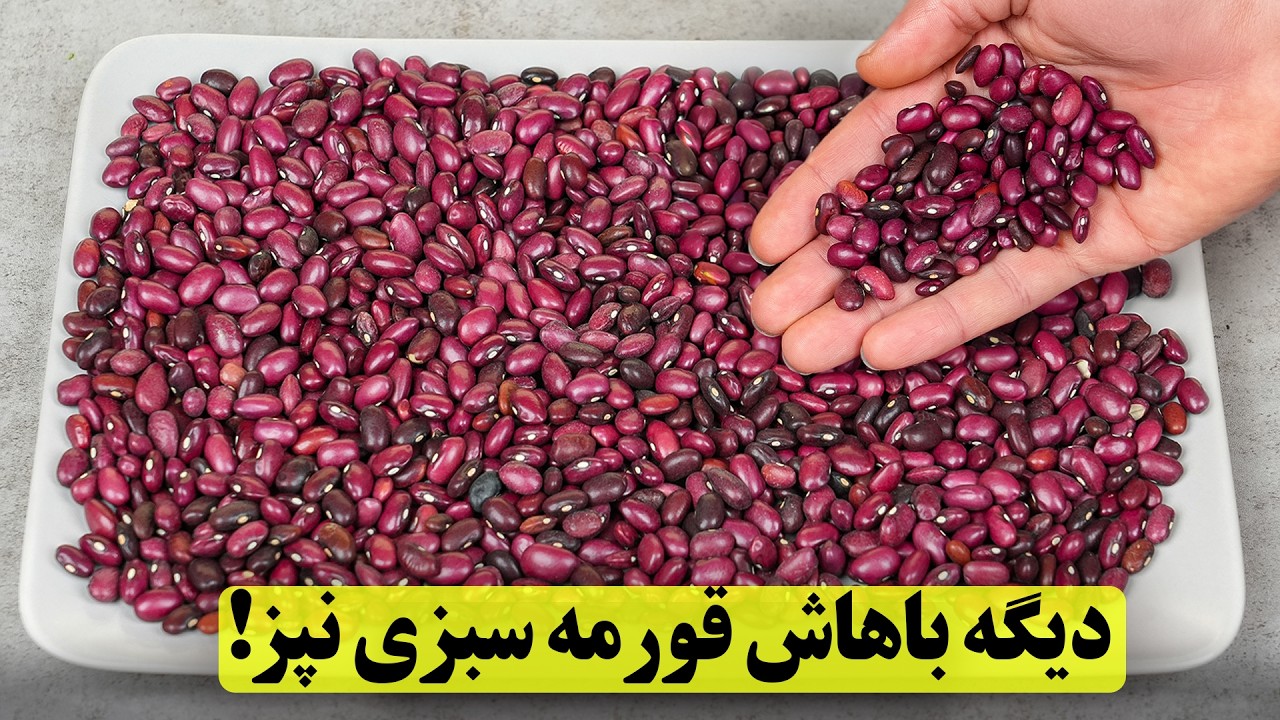 بعد از این ویدیو دیگه با لوبیا قرمز فقط قورمه سبزی نمیپزی!