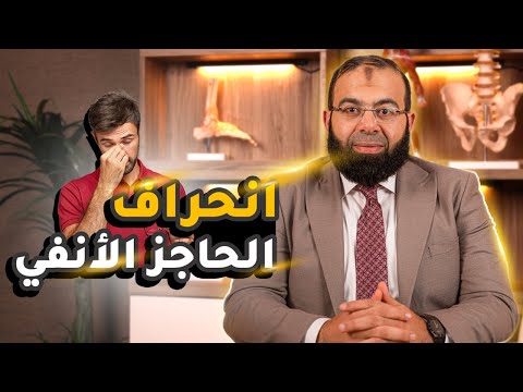 عملية انحراف الحاجز الانفي واسبابها واجراءتها