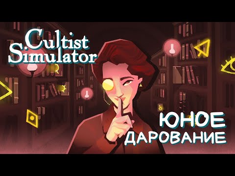 Видео: ЮНОЕ ДАРОВАНИЕ - Cultist Simulator #2