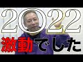#35 2022年いしだ壱成 激動の一年でした…