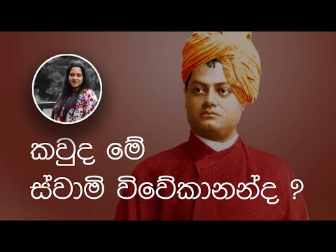 ස්වාමි විවේකානන්ද කියන්නේ කවුද? | Who is Swami Vivekananda