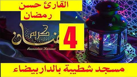 صلاة التراويح يوم 4 رمضان 2019 للقارئ حسن القزابري الملقب بشطيبة مع تلاوة رائعة من الذكر الحكيم