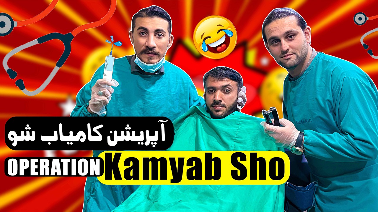 Opreation Kamyab Sho Funny Video | Shakeel vines