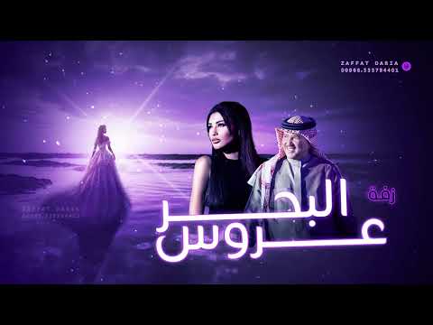 عروس البحر محمد عبده اميمه طالب زفة نوف وحمد النسخه الاصليه جديد 2025