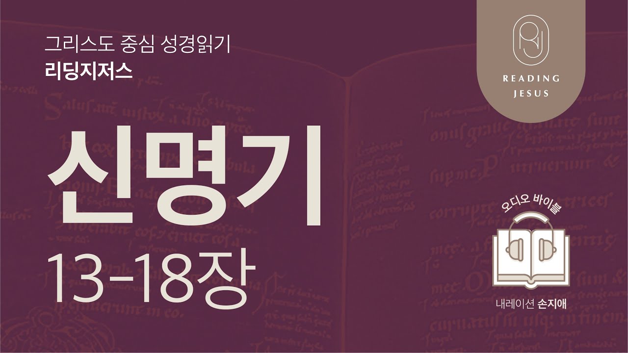 그리스도 중심 성경읽기, 리딩지저스 🎧 오디오 바이블 | 1권 6강 3일차 | 신명기 13-18장 | 45주 성경통독