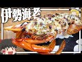【料理 #29】よっしいはでっかい伊勢海老を食べたい 【ゆっくり実況】