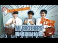 【Mi Brothers】職場面試挑戰🔥應徵保姆被當場噴尿💦片尾真心分享見工秘笈🤩